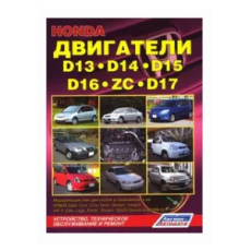 картинка Honda Двигатели D13,D14,D15,D16,D17,ZC. Уст-сь на модели: Capa, Logo, Domani, Partner, Edix от интернет-магазина "АВТОИМПЕРИЯ", 9785888503348