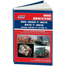 картинка HINO двигатели  H06,H06C-T, H07C,H07C-T, EH700,EP100-TI от интернет-магазина "АВТОИМПЕРИЯ", 9785888503805