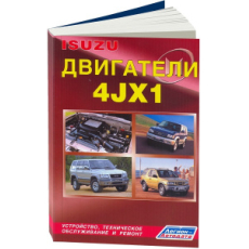 картинка Isuzu двигатели 4JX1, Trooper, Bighorn, Wizard, Mu от интернет-магазина "АВТОИМПЕРИЯ", 9785888502914