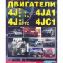 картинка Isuzu двигатели 4JA1, 4JB1, 4JC1, 4JG2 и 4JB1-T, 4JB1-TC , 4JG2-TC с турбонаддувом от интернет-магазина "АВТОИМПЕРИЯ", 9785888501900