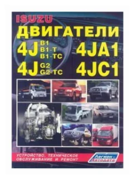 картинка Isuzu двигатели 4JA1, 4JB1, 4JC1, 4JG2 и 4JB1-T, 4JB1-TC , 4JG2-TC с турбонаддувом от интернет-магазина "АВТОИМПЕРИЯ", 9785888501900