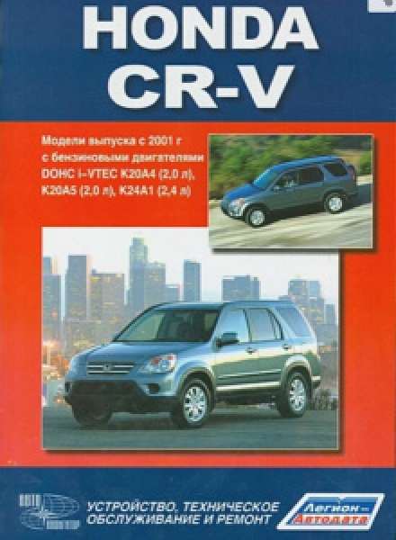 картинка Honda  CR-V  с 2001г с бенз. двигат. K20A4(2,0л.), K20A5(2,0л. без каеализ.), K20A1(2.4л.)  от интернет-магазина "АВТОИМПЕРИЯ", 9785984100250