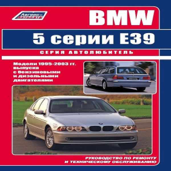 картинка BMW  5 серии E39 1995-2003г, бензин.и дизельн дв. от интернет-магазина "АВТОИМПЕРИЯ", 9785888503676