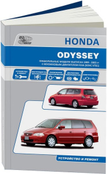 картинка Honda  ODYSSEY  1999-2003г, модели 2WD и 4WD, бензин. дв. F23A от интернет-магазина "АВТОИМПЕРИЯ", 9785984100755