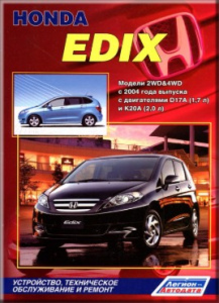 картинка Honda  EDIX  с 2004г с бенз. двигат. D17A (1.7л) и K20A (2,0л) от интернет-магазина "АВТОИМПЕРИЯ", 9785888503980